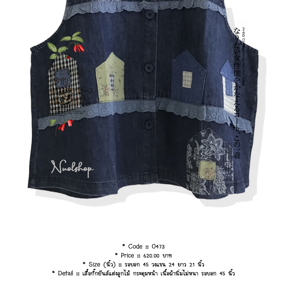 เสื้อกั๊กยีนส์แต่งลูกไม้ กระดุมหน้า เนื้อผ้านิ่มไม่หนา รอบอก 45 นิ้ว