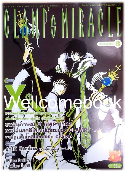 ไฟล์ภาพ "นิตยสาร CLAMP's MIRACLE ฉบับแปลไทย" เล่ม 8 ~CLAMP~