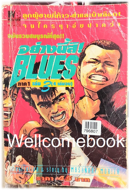 อย่างนี้สิ BLUES ภาค1 เล่ม 3 ~Morita Masanori~