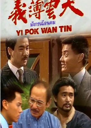 มังกรเฉือนคม 4 แผ่น ม่อเส้าชง