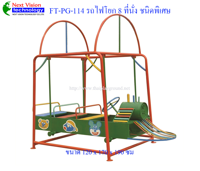 FT-PG-114 รถไฟโยก 8 ที่นั่ง (ชนิดพิเศษ)