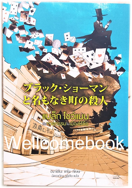 แบล็ก โชว์แมน กับฆาตกรรมในเมืองไร้ชื่อ เล่มเดียวจบ ~ Higashino Keigo ~
