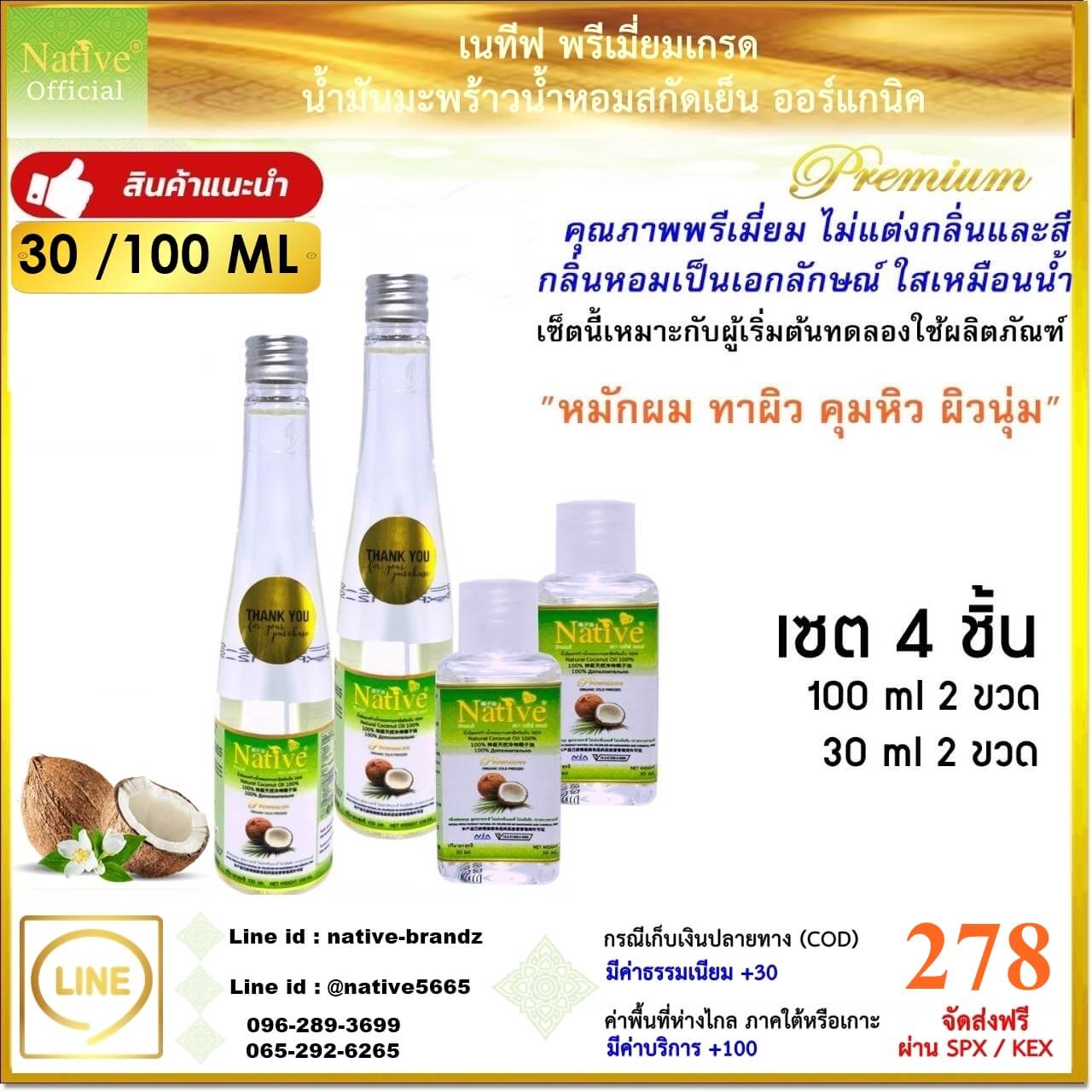 [เซต 100 ml] Native Premium coconut oil น้ำมันมะพร้าวน้ำหอมสกัดเย็นเนทีฟ พรีเมี่ยมเกรด 100 ml.
