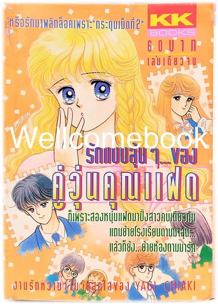 รักแบบลุ้นๆ ของคู่วุ่นคุณแฝด เล่มเดียวจบ ~Yagi Chiaki~