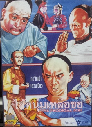 ไอ้หนุ่มเหลือขอ,The Prodigal Son,หยวนเปียว,หลินเจิ้งอิง