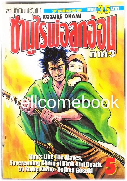 รวมชุด "子連れ狼 Kozure Okami ซามูไรพ่อลูกอ่อน" 21 เล่มจบสมบูรณ์ ~Goseki Kojima~