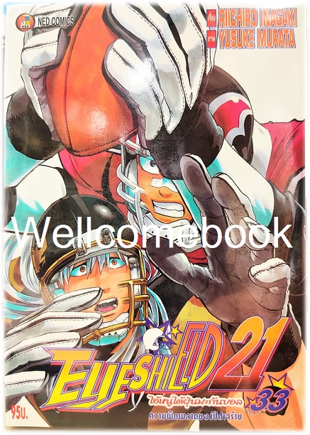 รวมชุด "Boxset EyeShield 21 ไอ้หนูไต้ฝุ่นมะกันบอล ฉบับพิมพ์ใหม่ 37 เล่มจบ+-ของแถมแผ่นรองเขียน 1 แผ่น" ~Murata Yusuke~
