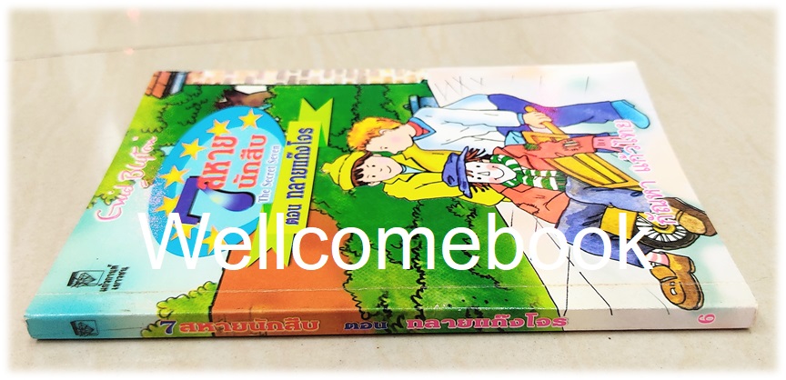 The Secret Seven 7 สหายนักสืบ เล่ม 6 ตอน ทลายแก๊งโจร เล่มเดียวจบ ~เอนิด ไบรตัน~