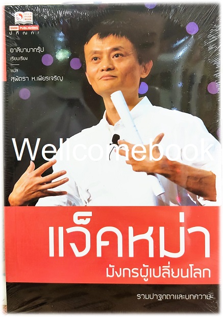 แจ็คหม่า มังกรผู้เปลี่ยนโลก เล่มเดียวจบ ~ Alibaba Group (อาลีบาบา กรุ๊ป)~