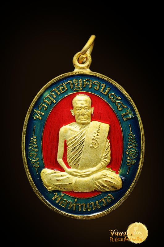 เหรียญมงคลเจริญปริสุทโธ พ่อท่านนวล ปริสุทโธ เมตตา๘๘ กาไหล่ทองลงยาแดง กรรมการ หมายเลข ๓๙ แยกชุดกรรมการ เหรียญสวย ตรงตามรูป แน่นอน