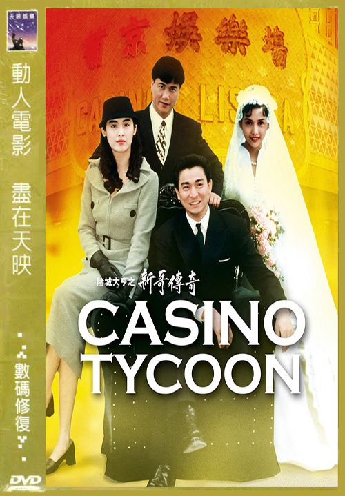 ฟ้าสั่งข้ามาใหญ่ Casino Tycoon 1992 หลิ่วเต๋อหัว