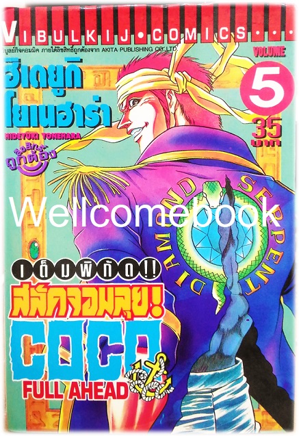 รวมชุด "Full Ahead สลัดจอมลุย CO CO 29 เล่มจบ+ ภาคเสริม ZERO เล่ม 0" ~Yonehara Hideyuki~