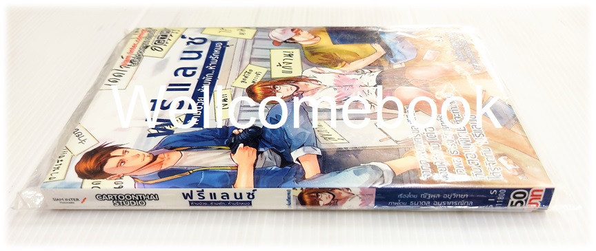 ฟรีแลนซ์ ห้ามป่วย...ห้ามพัก...ห้ามรักหมอ เล่มเดียวจบ ~ธนาดล อมราภรณ์กุล~