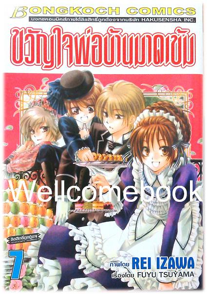 รวมชุด "ขวัญใจพ่อบ้านมาดเข้ม" 21 เล่มจบ+Be With You! (NOVEL&COMIC) ~Izawa Rei~