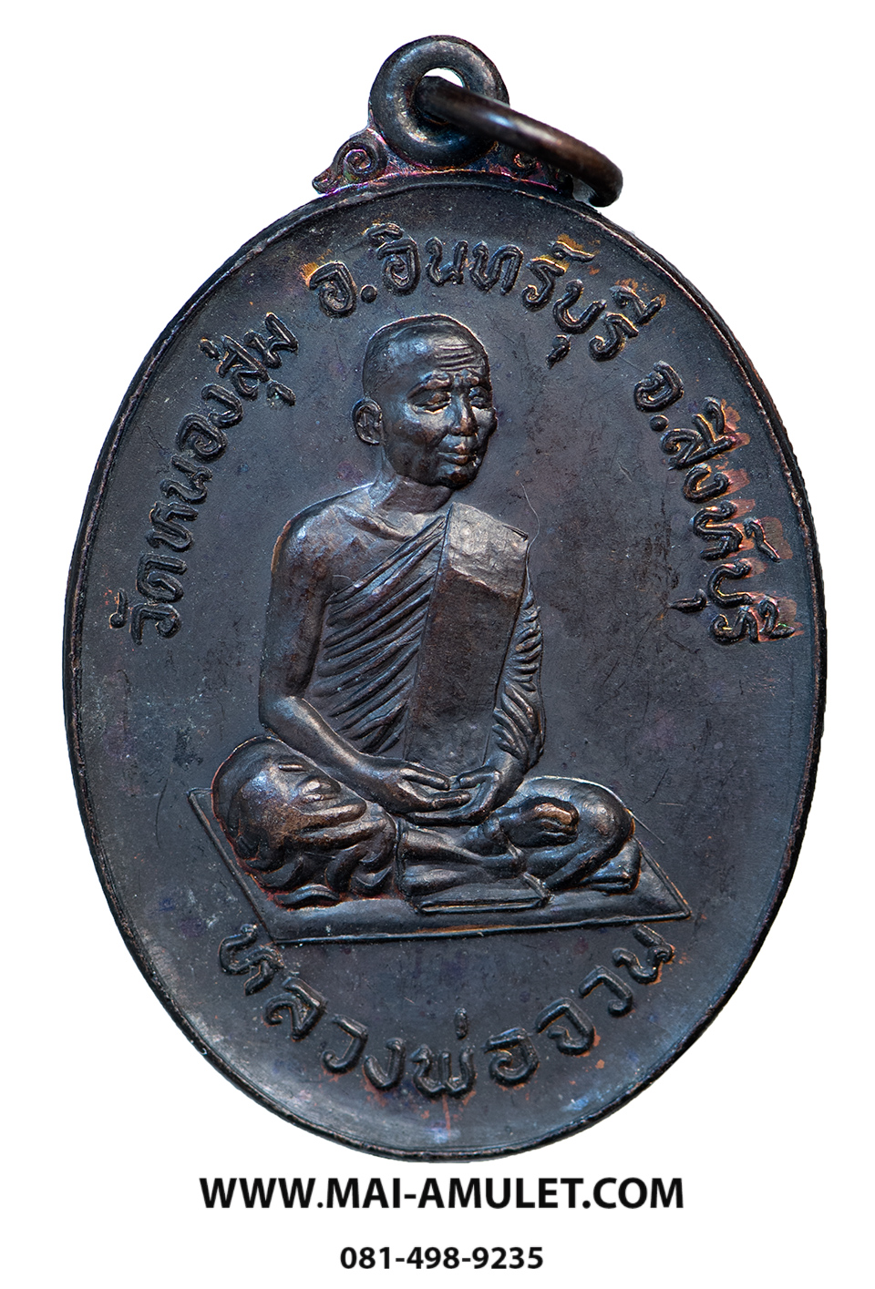 เหรียญ หลวงพ่อจวน วัดหนองสุ่ม จ.สิงห์บุรี (รุ่น ทอ.สร้าง) เนื้อทองแดง ปี 2521 ครับ (193)
