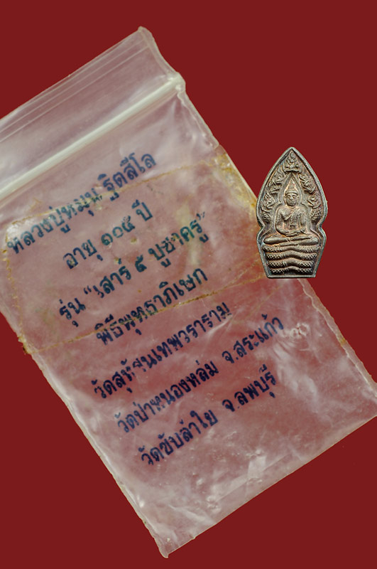 พระนาคปรก เนื้อเงิน รุ่นแรก รุ่นเสาร์ห้าบูชาครู หลวงปู่หมุน ซองซีลเดิม ผิวเดิม ชัวร์ 100 % เก็บสะสม ตั้งแต่ร้านเป็นตัวแทนการรับจองวัตถุมงคลรายการนี้จ้ะ