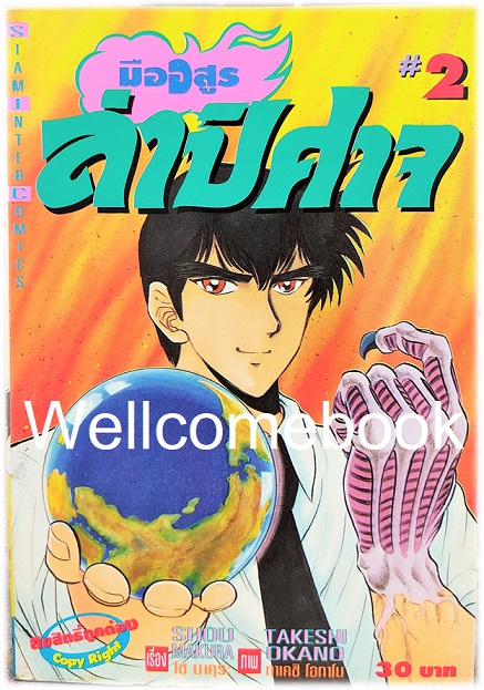 Xรวมชุด "มืออสูร ล่าปิศาจ ภาคแรก (พิมพ์เก่า)" 31 เล่มจบ ~Okano Takeshi~