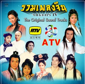รวมเพลง ATV RTV