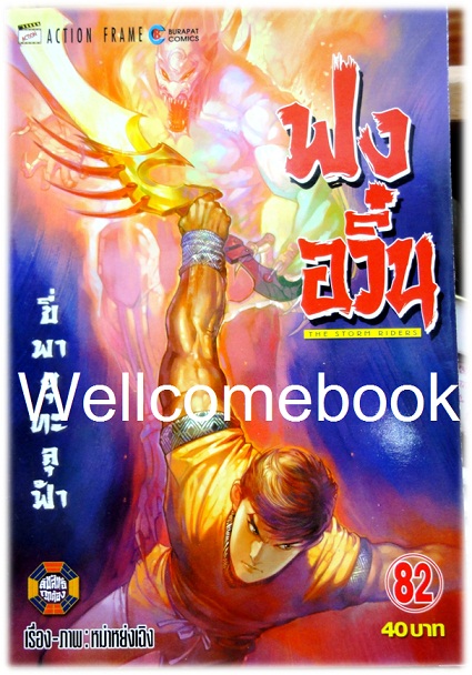 ฟงอวิ๋น ขี่พายุทะลุฟ้า เล่ม 82 ~ หม่าหย่งเฉิง~