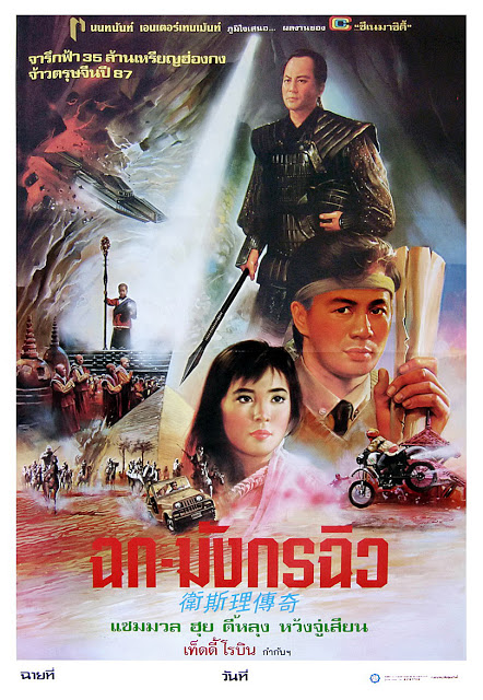 ฉก-มังกรฉิว The Legend of Wisely (1987) ตี้หลุง