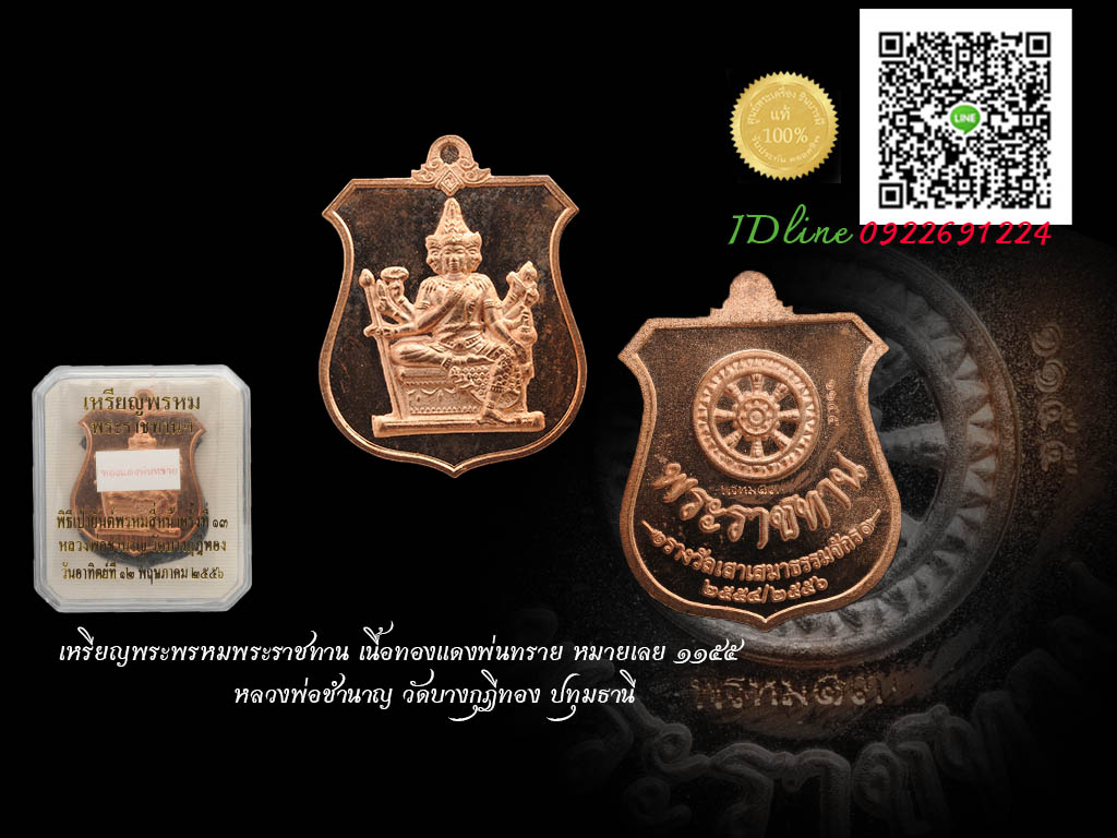 เหรียญพรหมพระราชทาน เนื้อทองแดงพ่นทราย หมายเลข ๑๑๕๕ งามๆ หลวงพ่อชำนาญ วัดบางกุฏีทอง