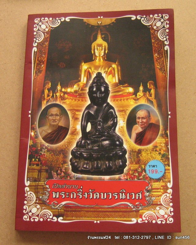 หนังสือเปิดตำนานพระกริ่งวัดบวรนิเวศ ขนาดพอกเก็ตบุ๊คราคาปก199บาท ขายเพียง 160- ส่งฟรีครับ