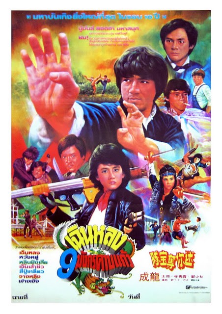 เฉินหลง 9 มังกรคาบแก้ว Fantasy Mission Force 1983