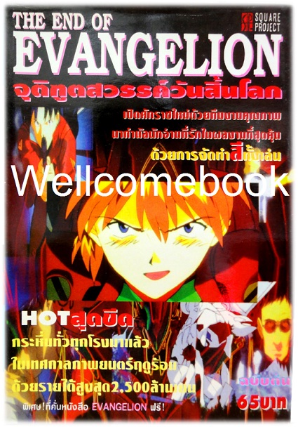 รวมชุด "THE END OF EVANGELION จุติทูตสวรรค์วันสิ้นโลก" 2 เล่มจบ