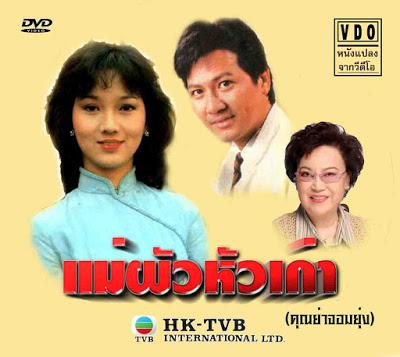 แม่ผัวหัวเก่า (คุณย่าจอมยุ่ง) 4 แผ่น เจ้าหย่าจือ