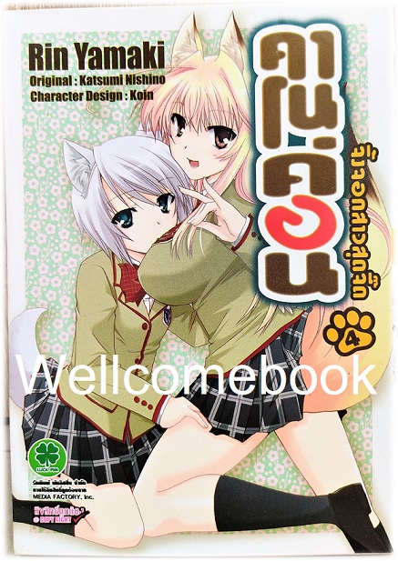 รวมชุด "Kanokon คาโนค่อน จิ้งจอกสาวสุดจี๊ด " 9 เล่มจบ (ขาดเล่ม 9) ~Yamaki Rin~