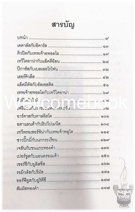 Myths and Enchantment Tales เทพนิยายกรีก เล่มเดียวจบ ~มาร์กาเร็ต อีแวนส์ ไพรซ์~