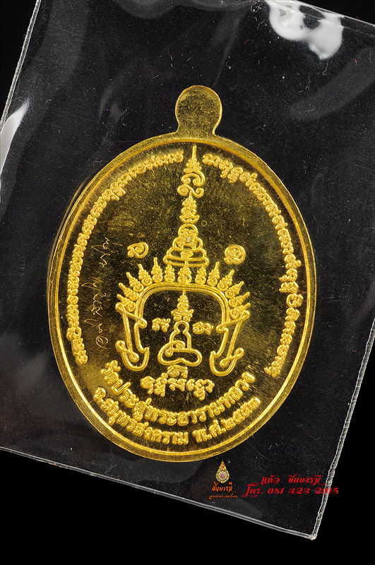 เหรียญรุ่นแรก เนื้อทองคำ พระมหาสุรศักดิ์ "พระครูพิศาลจริยาภิรม วัดประดู่(พระอารามหลวง) จ.สมุทรสงคราม เหรียญสวยมาก