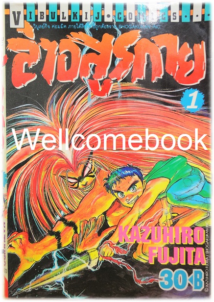 Xรวมชุด "ล่าอสูรกาย 33 เล่มจบ + ภาคพิเศษ เล่มเดียวจบ" ~Kazuhiro Fujita~