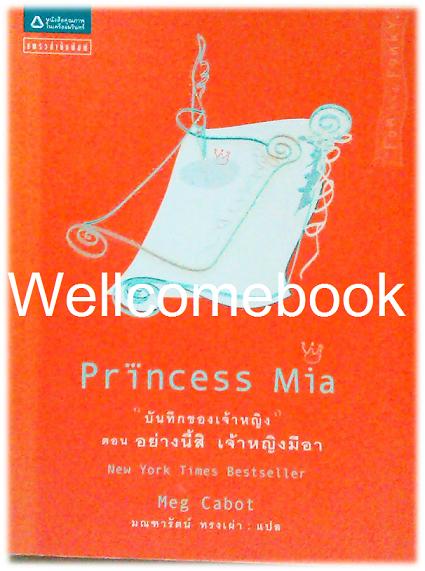The Princess Diaries บันทึกของเจ้าหญิง ตอนที่ 9 อย่างนี้สิ เจ้าหญิงมีอา (Princess Mia) จบในเล่ม ~Meg Cabot~
