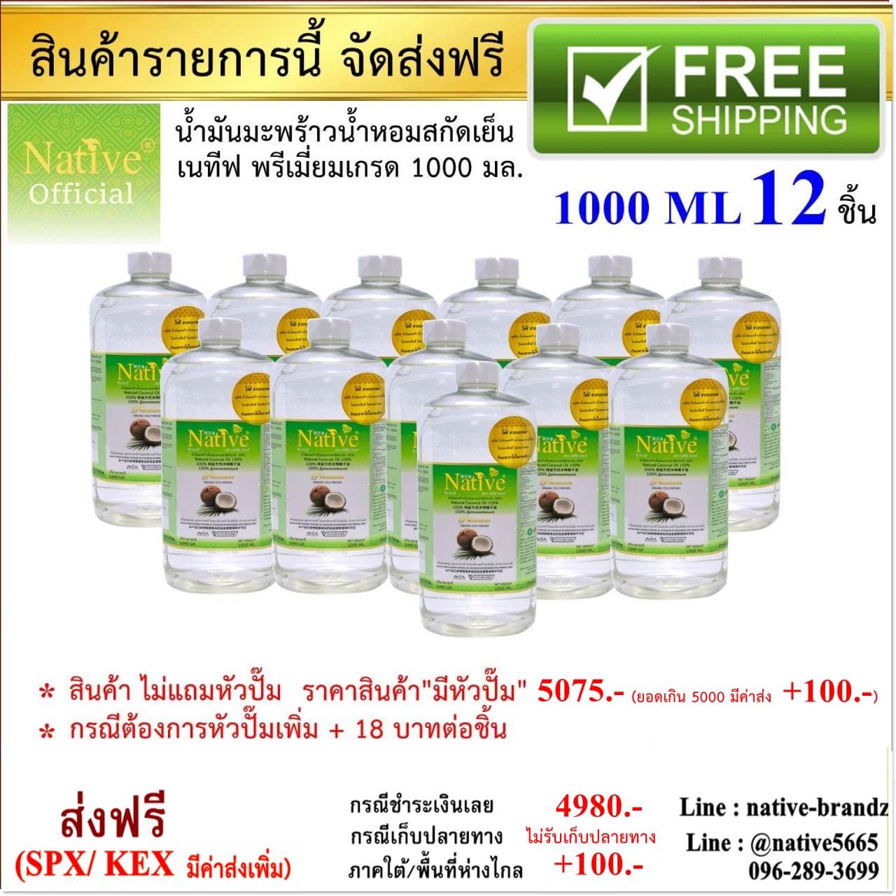 [ราคาส่ง 12 ขวด 1 ลิตร] Native Natural Coconut oil น้ำมันมะพร้าวน้ำหอมสกัดเย็น พรีเมี่ยมเกรด แบบออร์แกนิค 1000 ml.