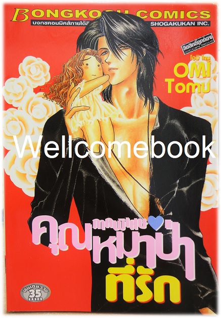 Xรวมชุด "คุณหมาป่าที่รัก 10 เล่มจบ + ภาคกำเนิด เล่มเดียวจบ + ภาคพิเศษ เล่มเดียวจบ" ~Ohmi Tomu~