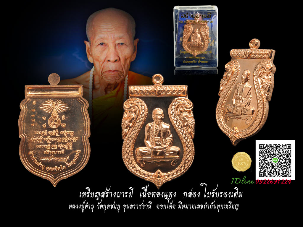 เหรียญสร้างบารมี หลวงปู่คำบุ วัดกุดชมภู เนื้อทองแดง สร้างจาก ทองแดงสายล่อฟ้าโบสถ์เก่าแก่ .. (เหรียญดี จนมีของเก๊) ของเรา แท้แน่นอน รับประกันความแท้ตลอดชีพ