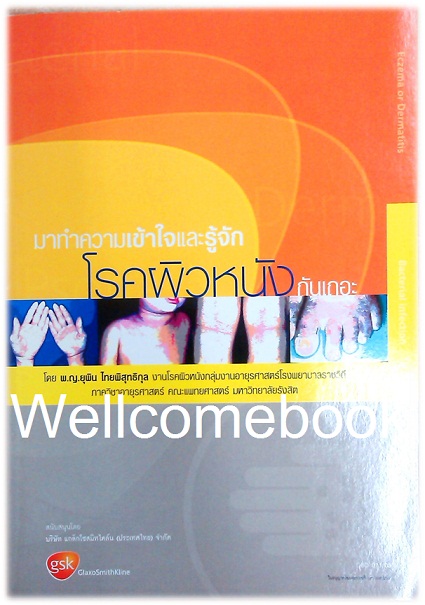 มาทำความเข้าใจและรู้จัก โรคผิวหนัง กันเถอะ