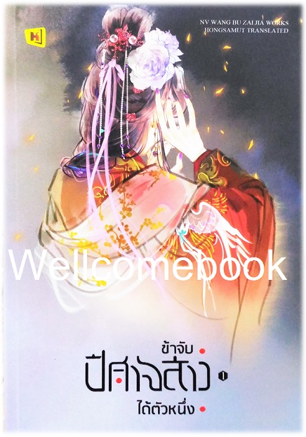 รวมชุด "ข้าจับปีศาจสาวได้ตัวหนึ่ง" 3 เล่มจบ ~Nv Wang Bu Zai Jia~