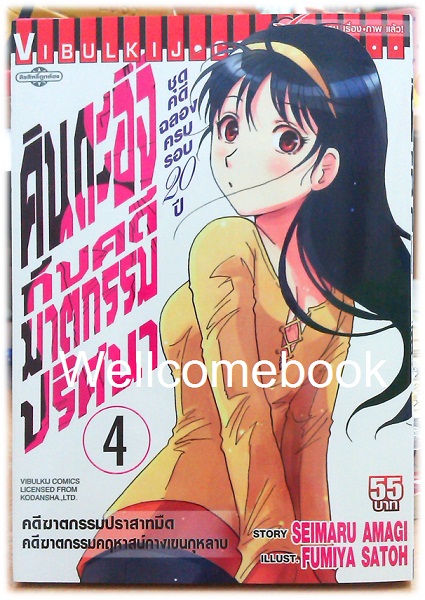 Xคินดะอิจิกับคดีฆาตกรรมปริศนา ชุดคดีฉลองครบรอบ 20 ปี เล่ม 4 ~Fumiya Satoh~