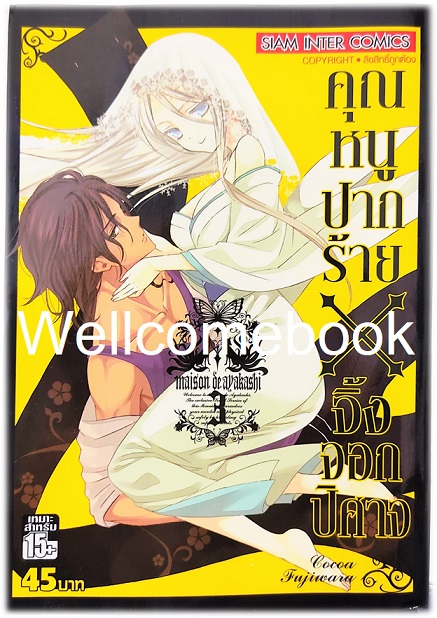 รวมชุด "คุณหนูปากร้าย X จิ้งจอกปีศาจ" 11 เล่มจบ ~Cocoa Fujiwara~