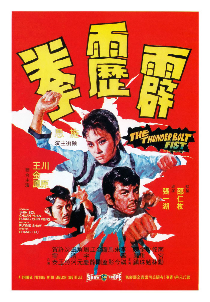 ไอ้หนุ่มหมัดมหาประลัย The Thunderbolt Fist 1972