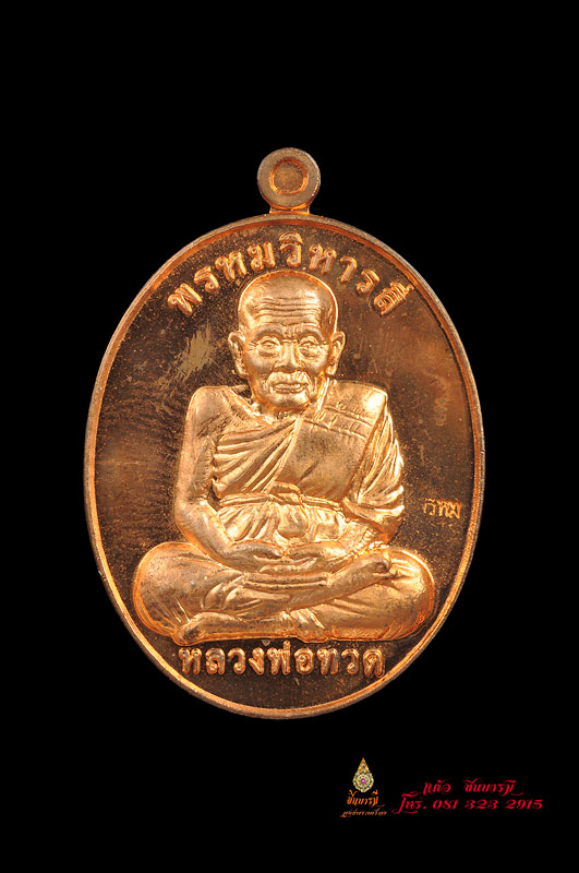 เหรียญพรหมวิหาร 4 เนื้อทองแดง รุ่นไตรมาส ปี 53 พ่อท่านพรหม วัดพลานุภาพ ปัตตานี