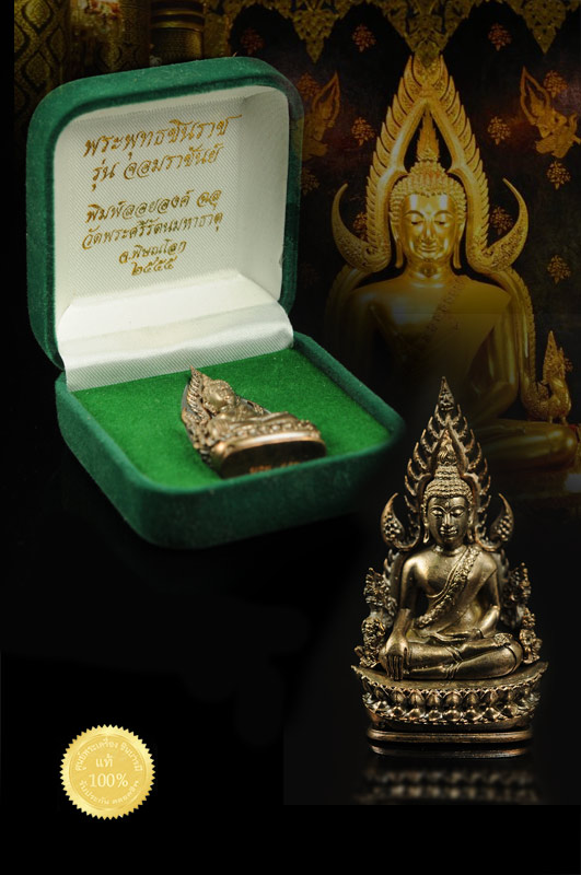 พระพุทธชินราช พิมพ์แต่งฉลุลอยองค์ เนื้อนวะโลหะ รุ่นจอมราชันย์ พิธีใหญ่ พิธีดี วัดพระศรีรัตนมหาธาตุ ปี ๒๕๕๕ สวยงาม คลาสสิค