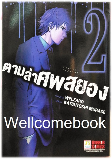 รวมชุด " Karada Sagashi ตามล่าศพสยอง" 17 เล่มจบ +ภาคคลี่คลาย 5 เล่มจบ~KATSUTOSHI MURASE~