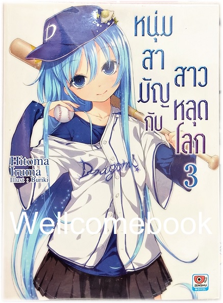 หนุ่มสามัญกับสาวหลุดโลก (ไลท์โนเวล) เล่ม 3 ~Hitoma Iruma~