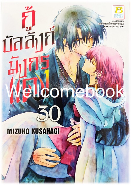 กู้บัลลังก์มังกรแดง เล่ม 30 ~Kusanagi Mizuho~