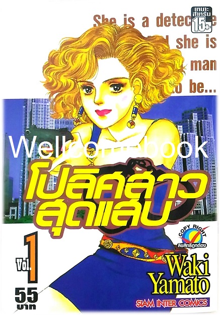 รวมชุด "โปลิศสาวสุดแสบ" 3 เล่มจบ ~Yamato Waki~