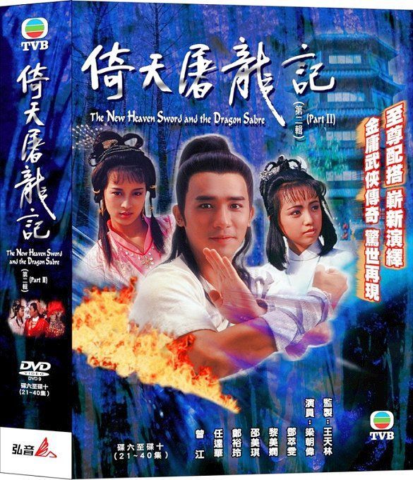 ดาบมังกรหยก เทพบุตรมังกรฟ้า 1986 ,เหลียงเฉาเหว่ย,หลีเหม่ยเสียน,เติ้ลชุ่ยเหวิน,เยิ่นต๊ะหัว