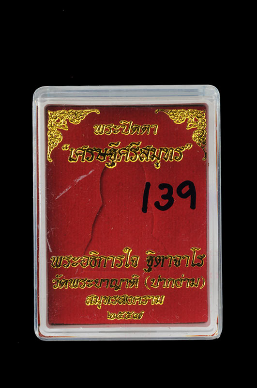 พระปิดตาเศรษฐีศรีสมุทร เนื้อเงิน พระอธิการใจ ฐิตาจาโร หมายเลข 139 วัดพระยาญาติ (ปากง่าม) อ.อัมพวา จ.สมุทรสงคราม